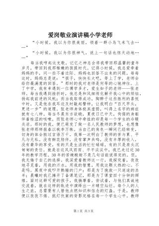 爱岗敬业演讲稿小学老师