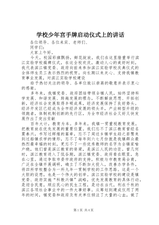 学校少年宫手牌启动仪式上的讲话