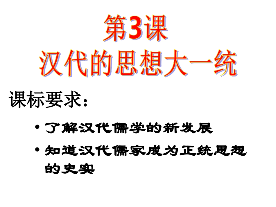 第三课汉代的思想大一统_第3页
