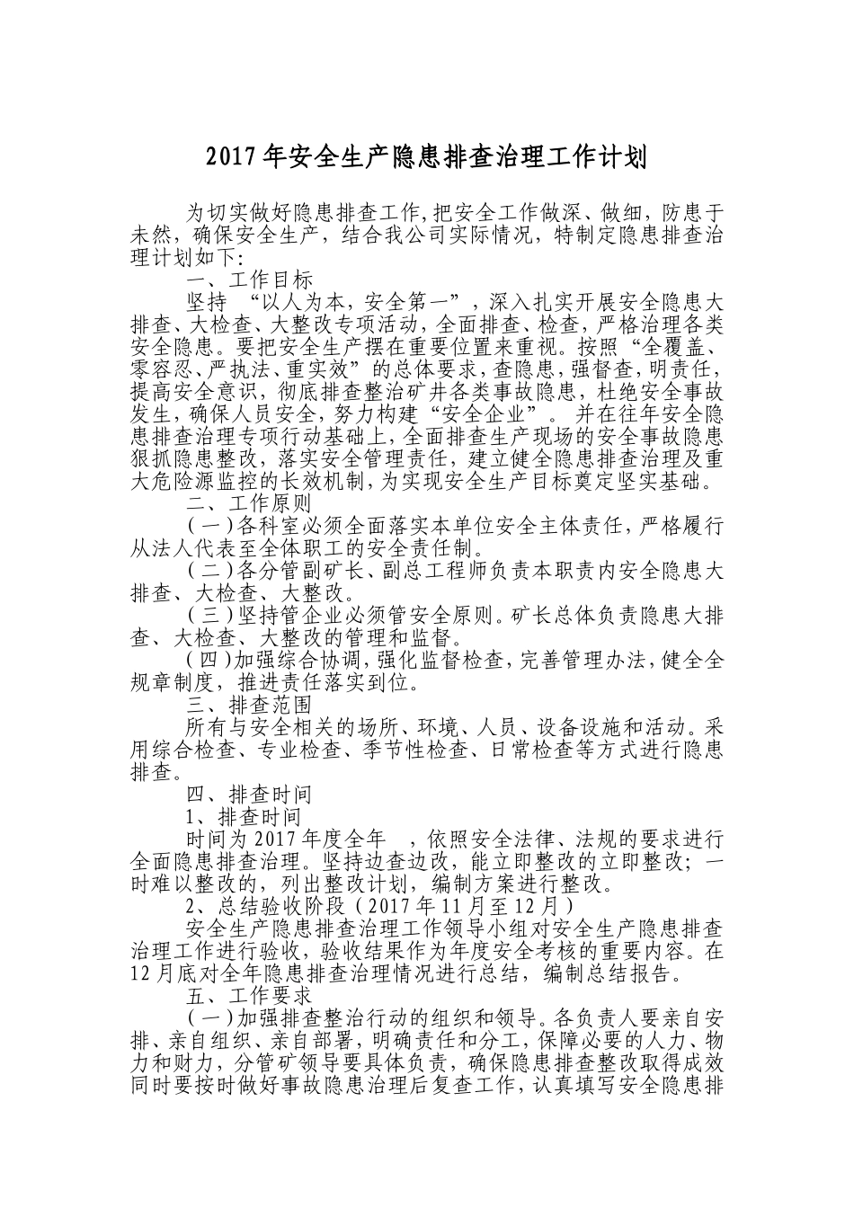 隐患排查工作计划_第1页