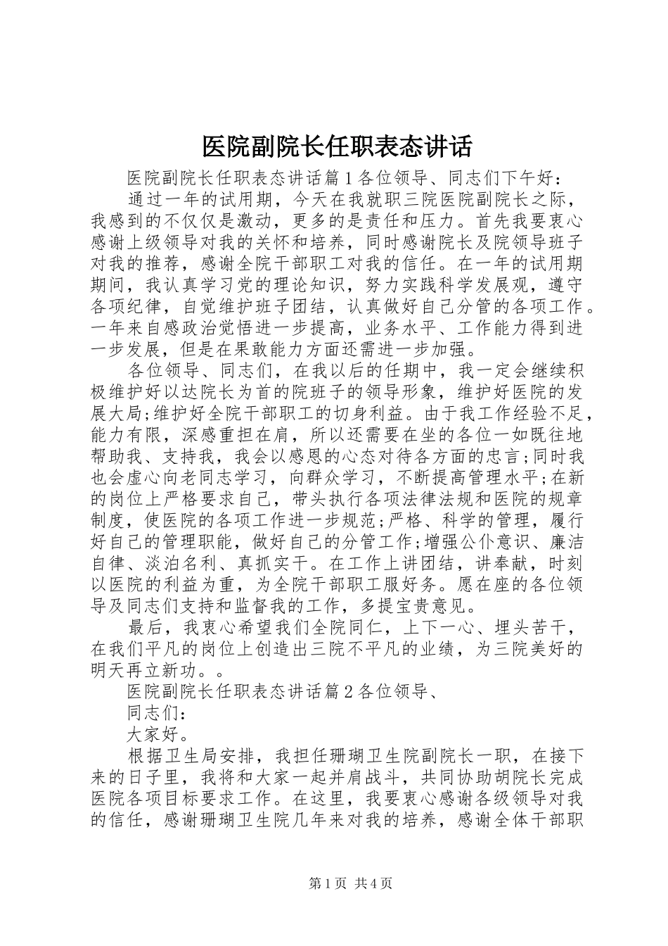 医院副院长任职表态讲话_第1页