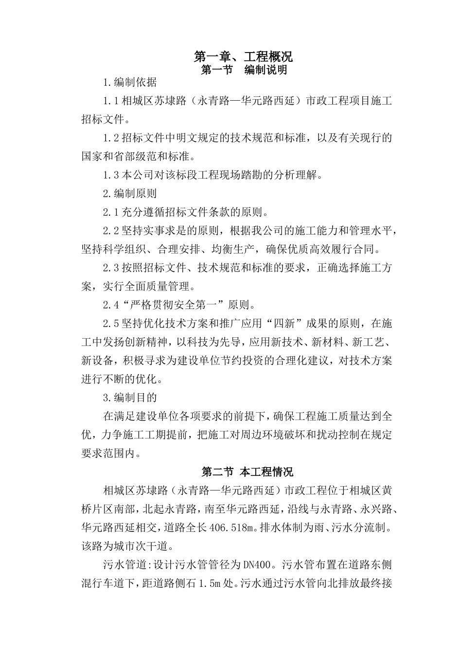 市政道路雨污水专项施工方案_第1页