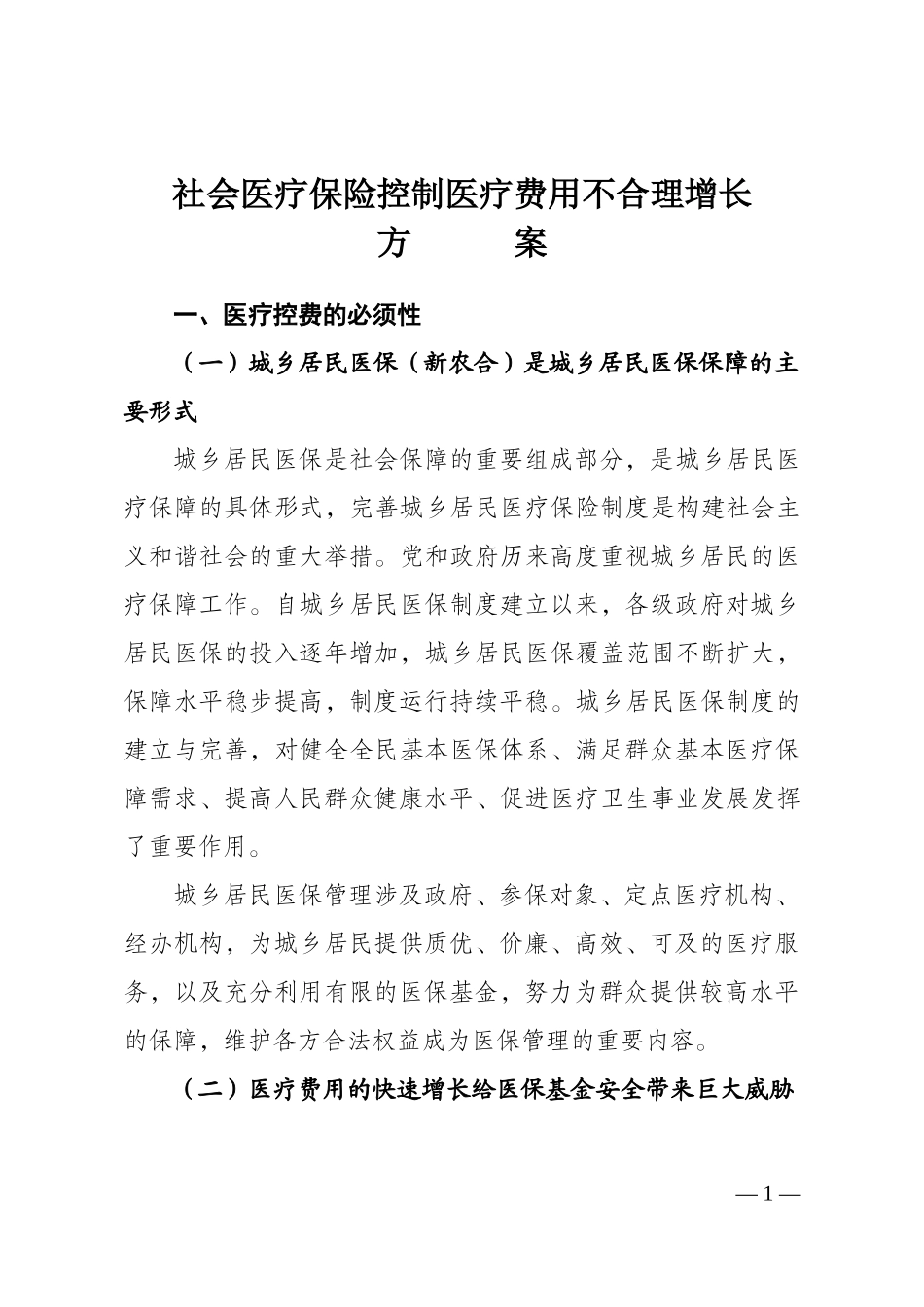 社会医疗保险控费方案_第1页