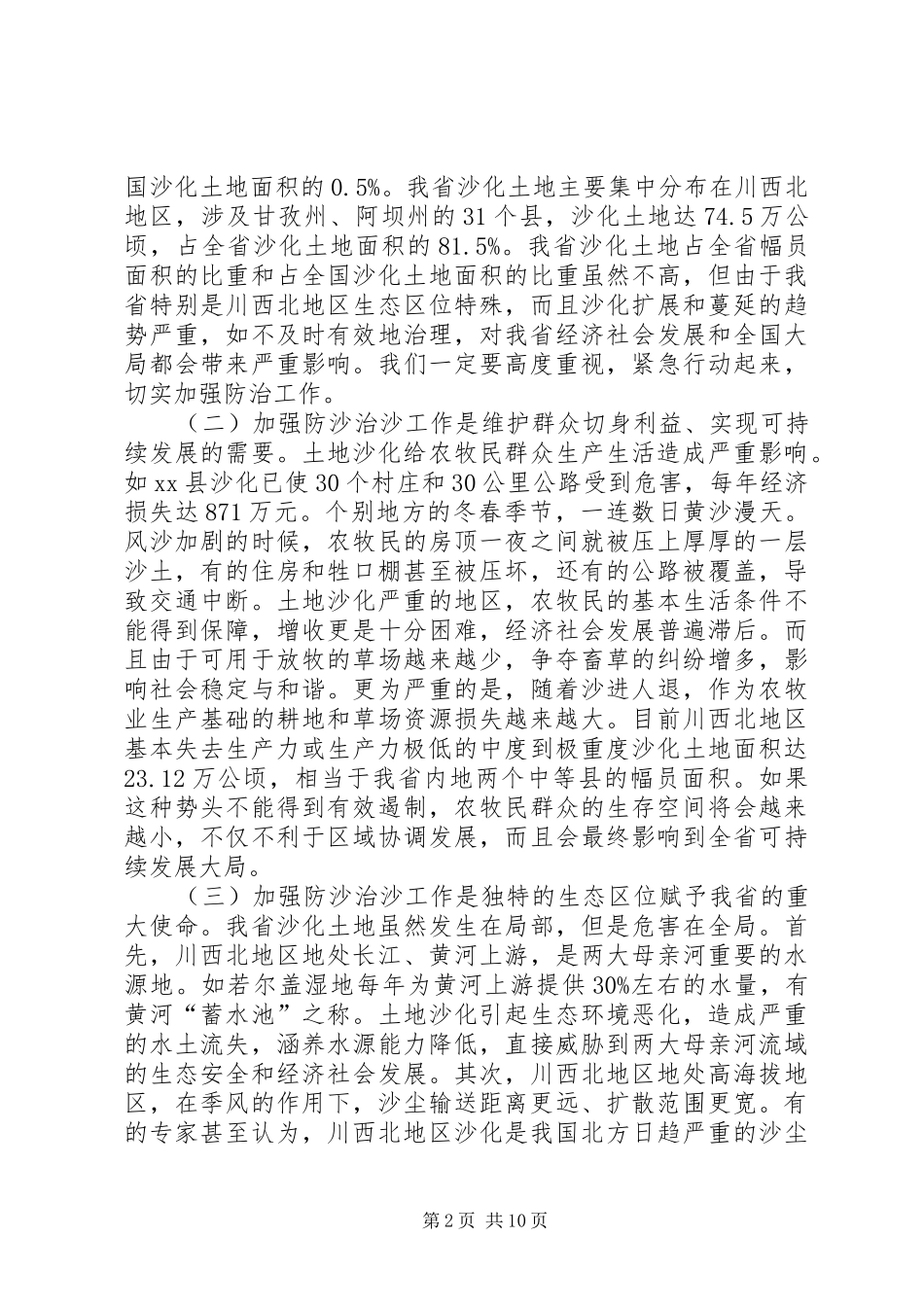 省长在防沙治沙和石漠化治理工作会议上的讲话_第2页