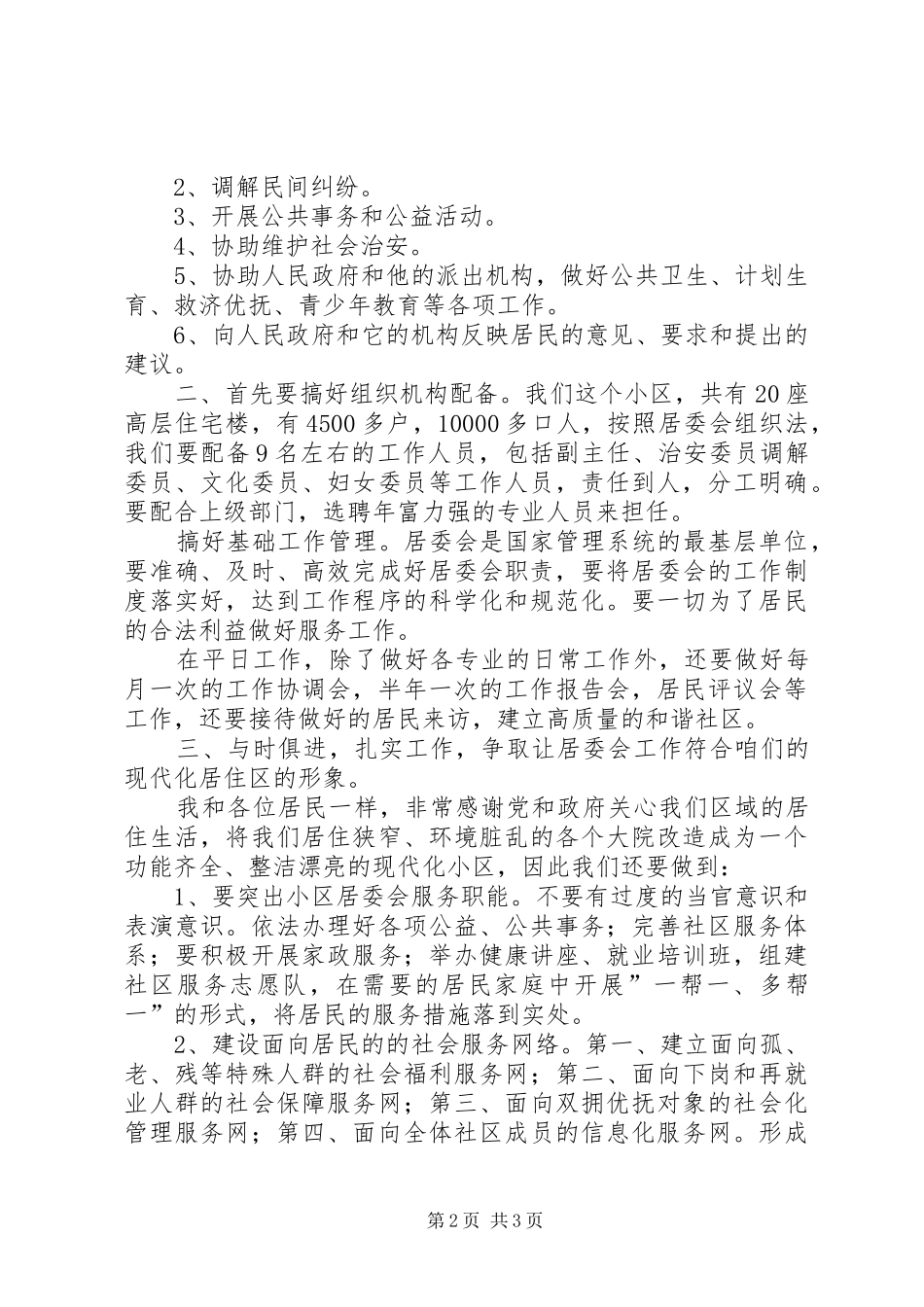 街道居委会主任竟职发言_第2页