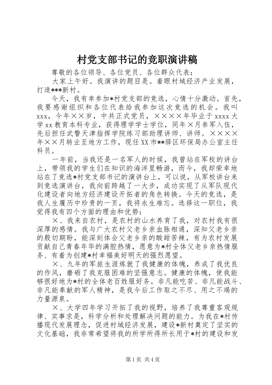 村党支部书记的竞职演讲稿_第1页