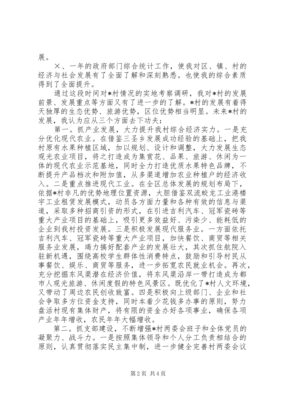 村党支部书记的竞职演讲稿_第2页