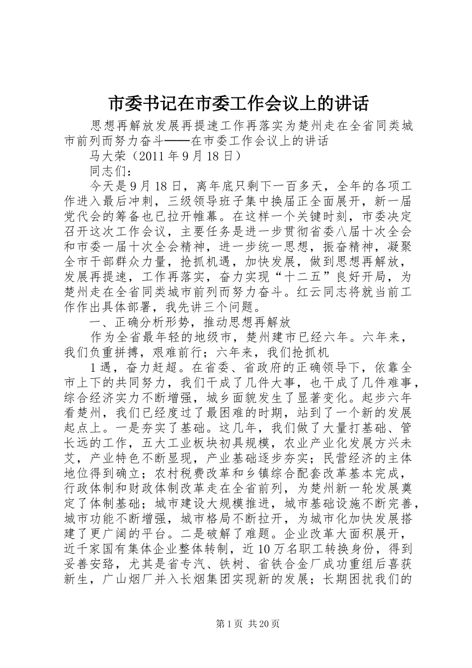 市委书记在市委工作会议上的讲话_第1页