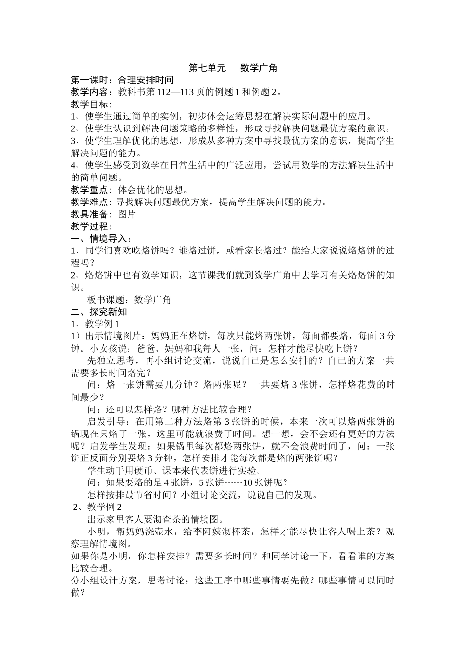 第七单元数学广角_第1页