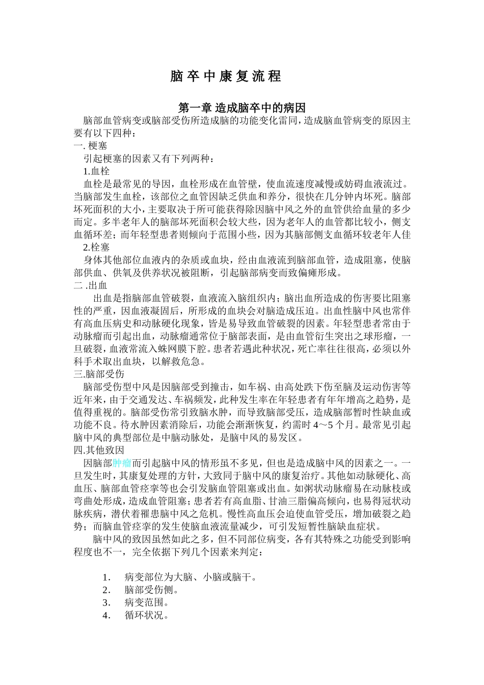 脑 卒 中 康 复 流 程_第1页