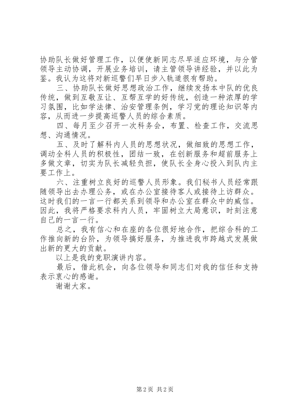 巡警中队副队长竞聘演讲稿_第2页