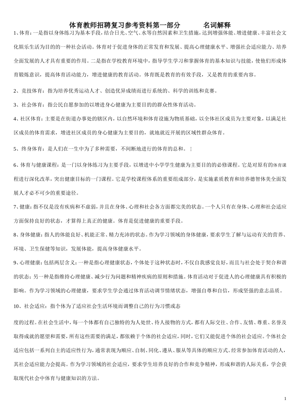 第一部分名词解释_第1页