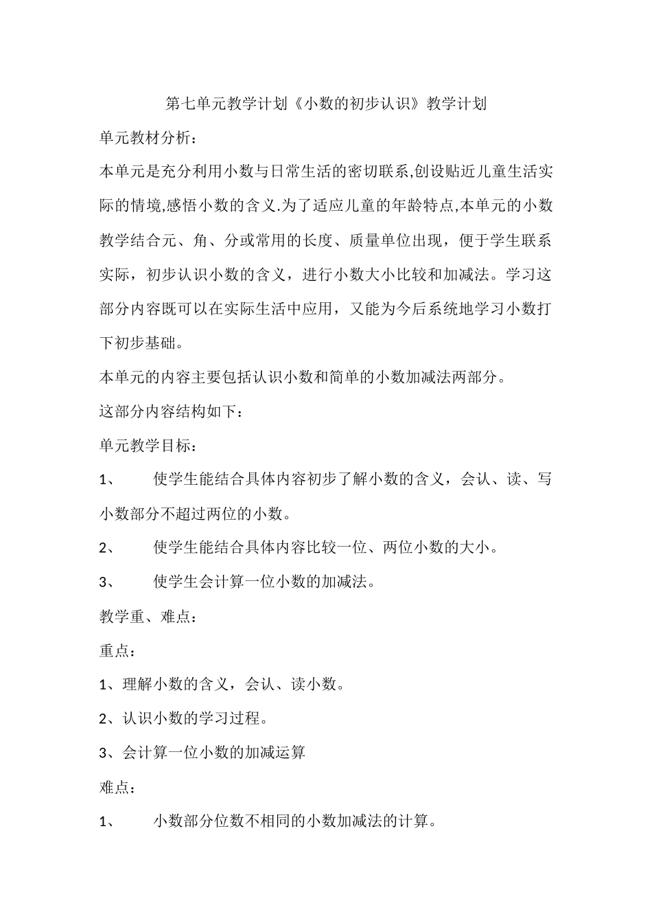 第七单元教学计划《小数的初步认识》教学计划_第1页