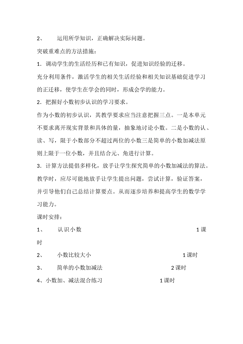 第七单元教学计划《小数的初步认识》教学计划_第2页