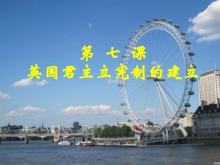 第七课英国君主立宪制的建立