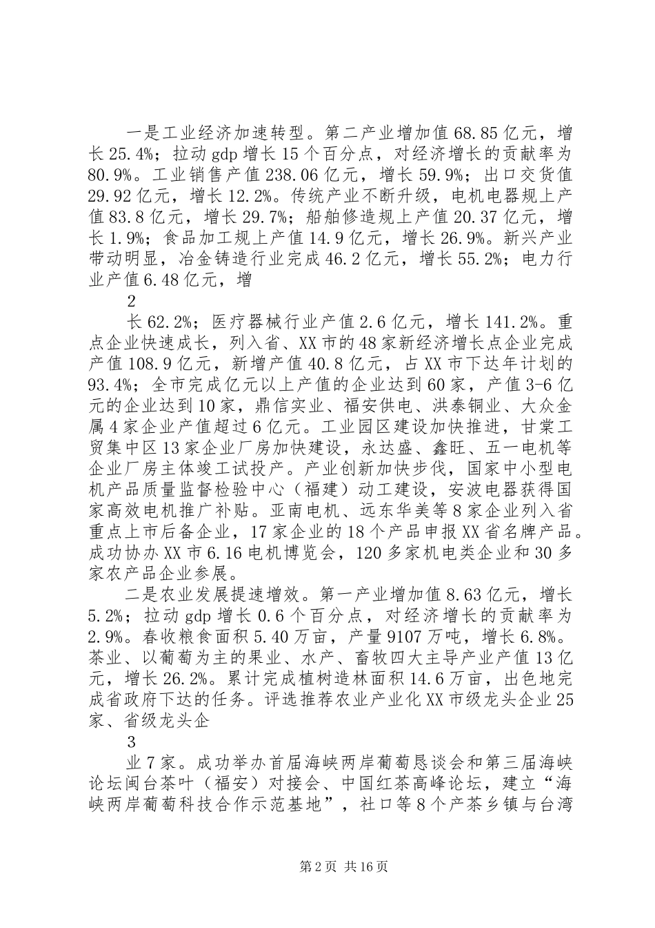 在上半年全市经济分析会上的讲话_第2页