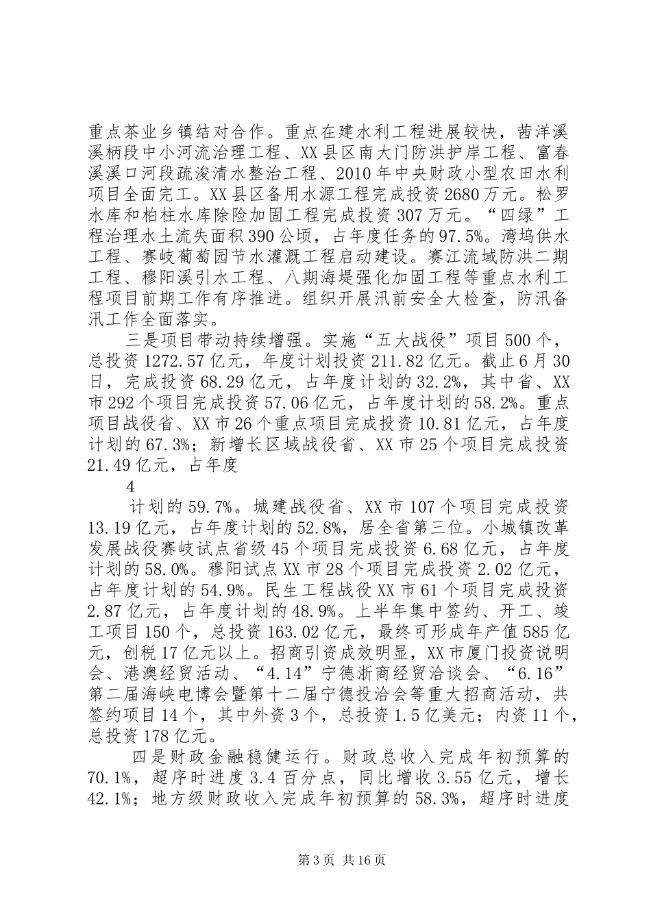 在上半年全市经济分析会上的讲话_第3页