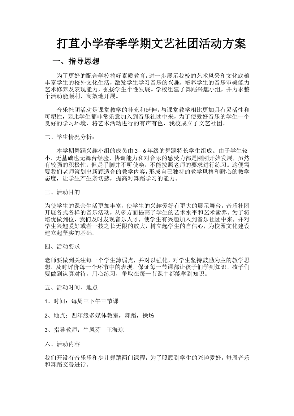 小学音乐社团活动方案_第1页
