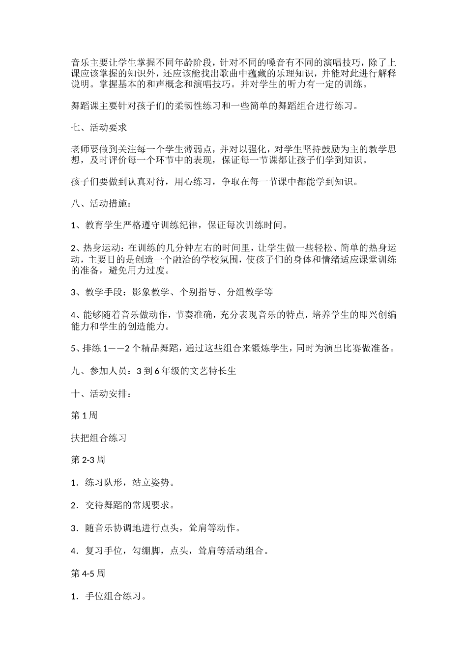 小学音乐社团活动方案_第2页