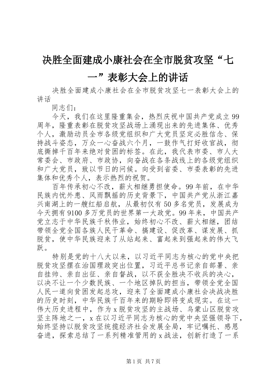 决胜全面建成小康社会在全市脱贫攻坚“七一”表彰大会上的讲话_第1页