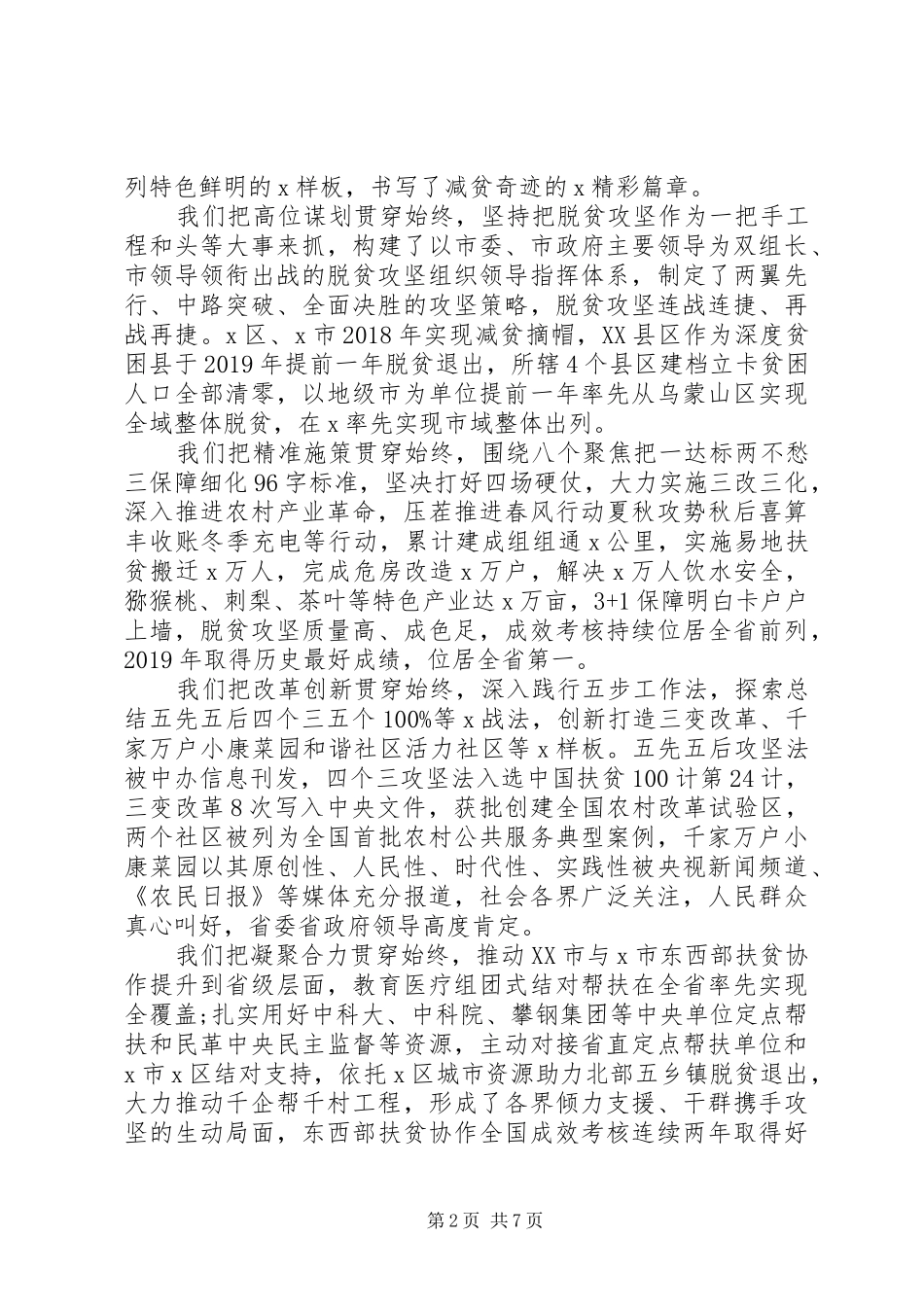 决胜全面建成小康社会在全市脱贫攻坚“七一”表彰大会上的讲话_第2页