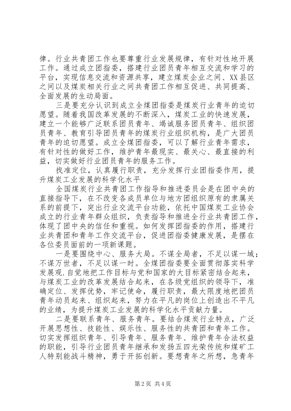 王显政在全国煤炭行业共青团工作指导和推进委员会成立大会上的讲话_第2页