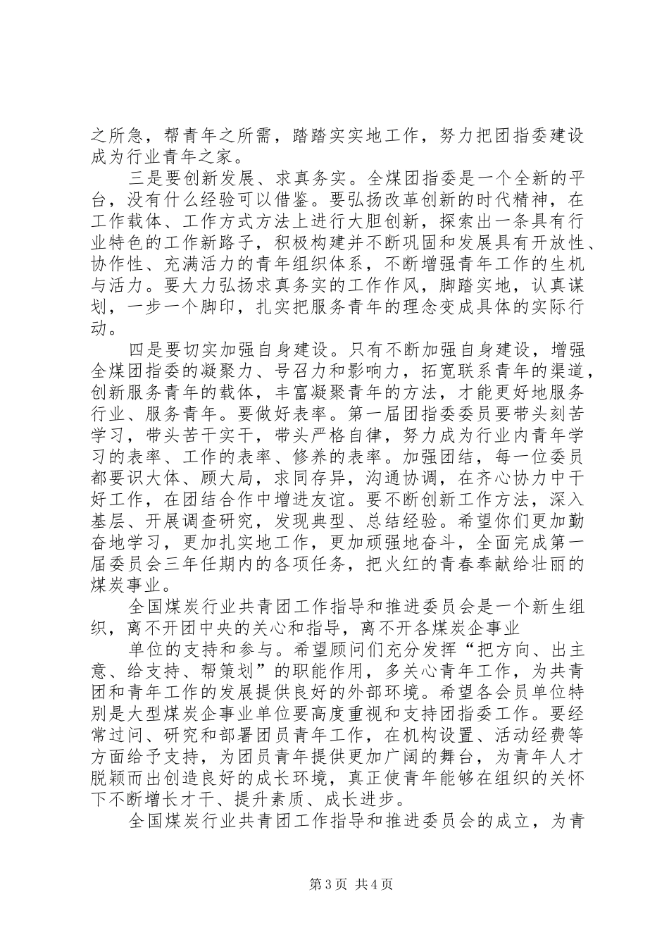 王显政在全国煤炭行业共青团工作指导和推进委员会成立大会上的讲话_第3页