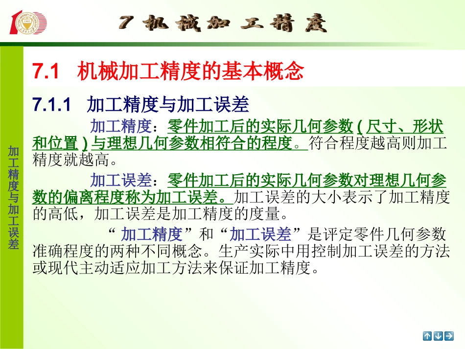 第七章机械加工精度课件_第1页