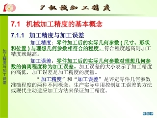 第七章机械加工精度课件