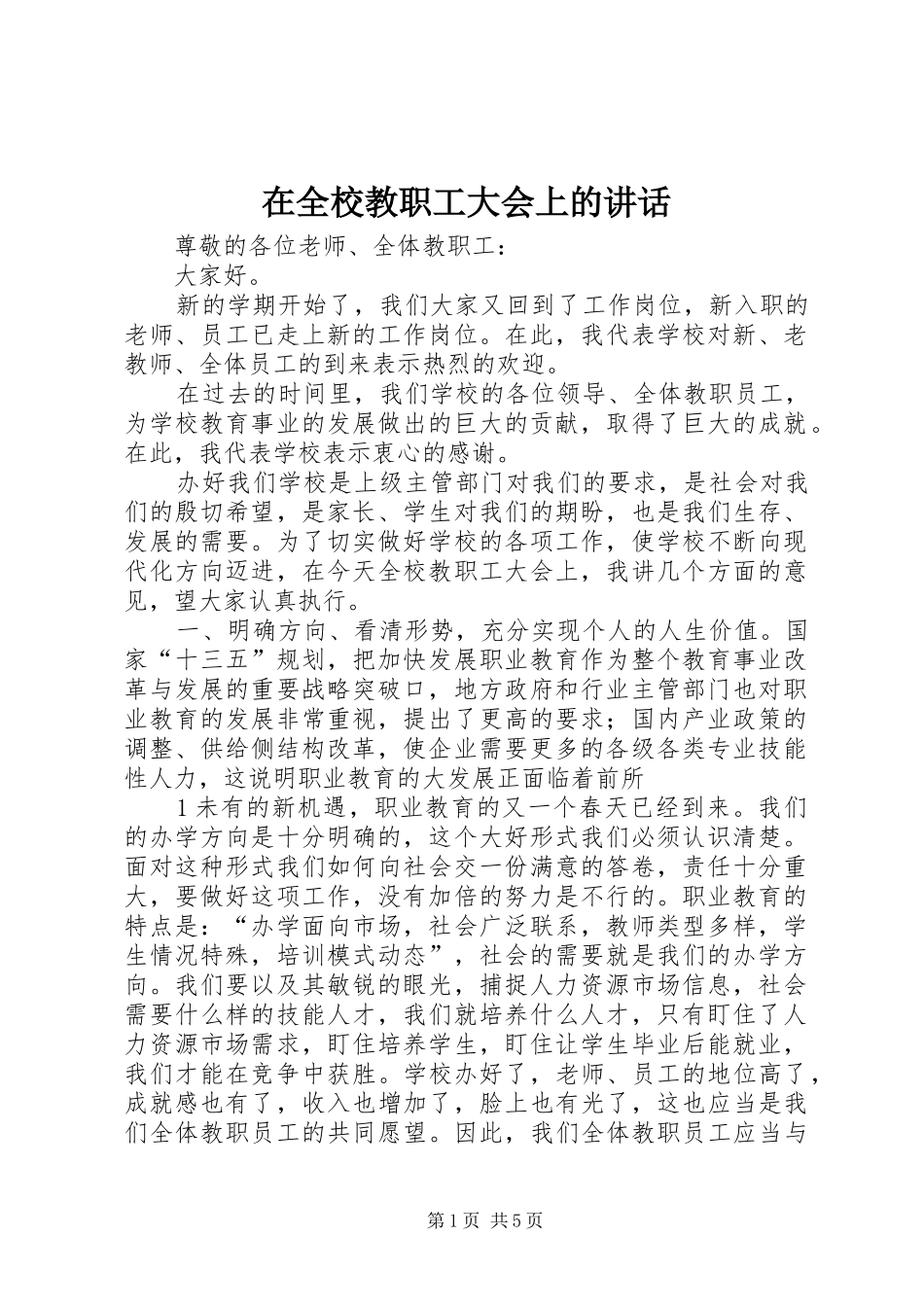 在全校教职工大会上的讲话_第1页