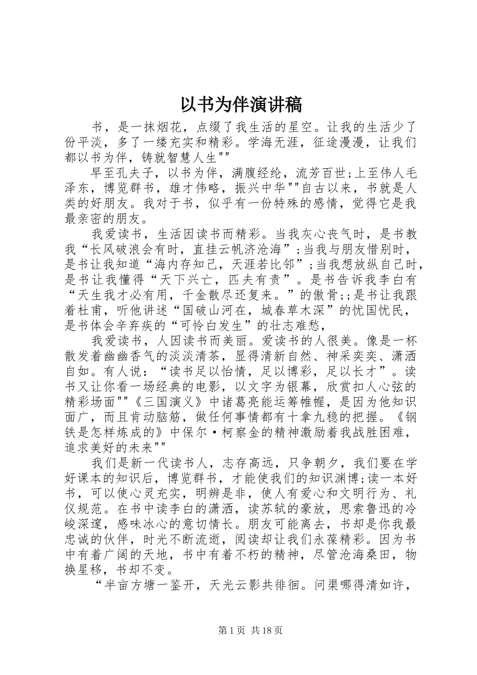 以书为伴演讲稿_第1页