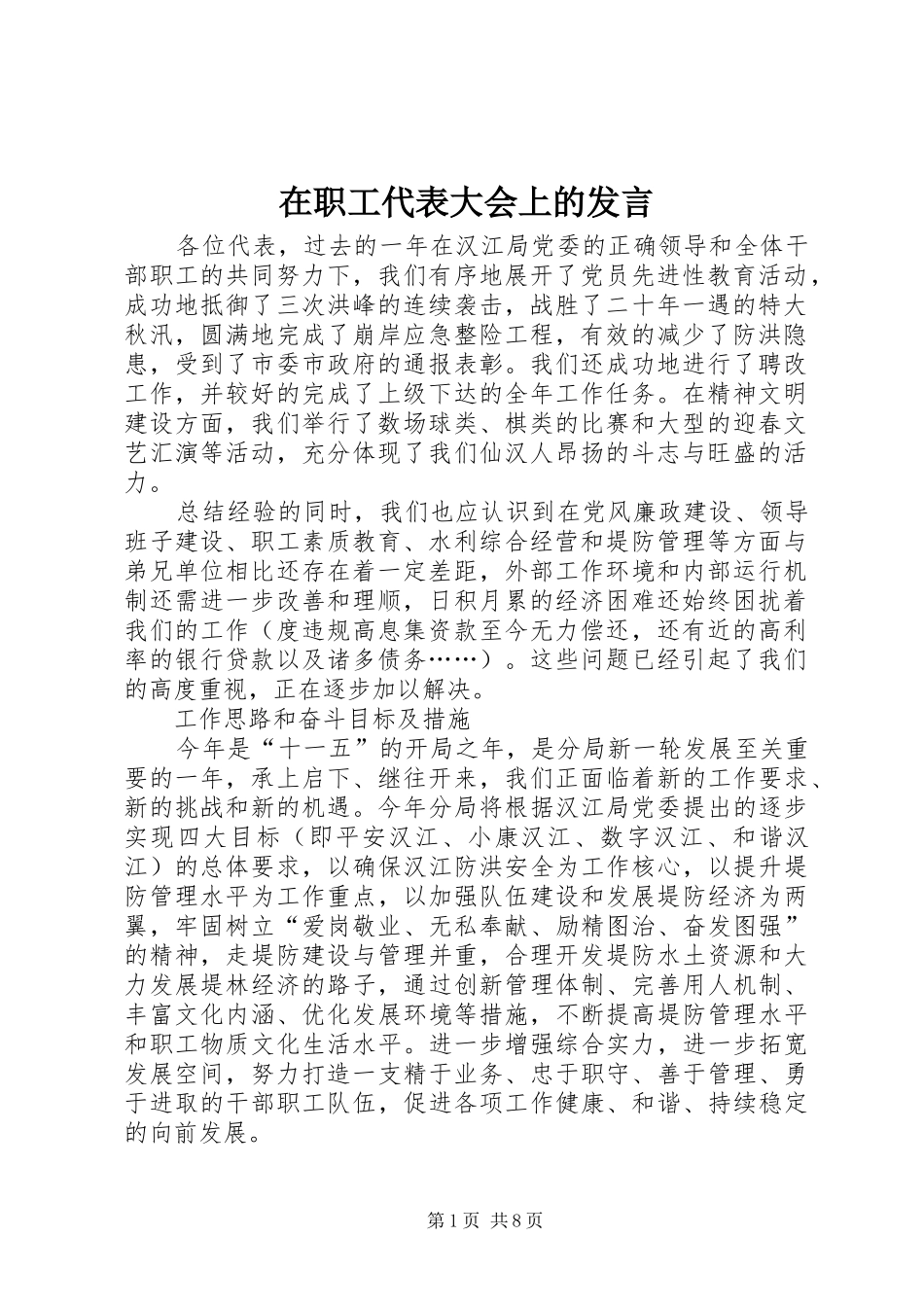 在职工代表大会上的发言_第1页