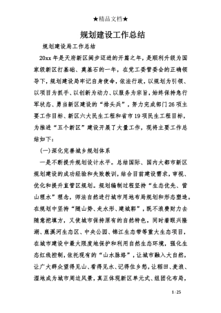 规划建设工作总结