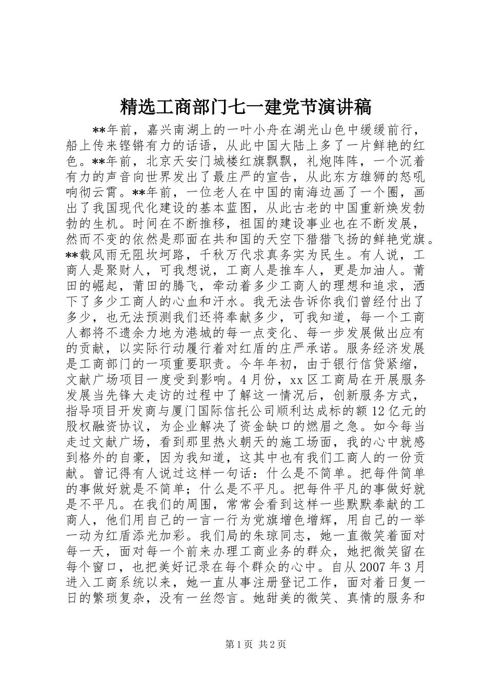 精选工商部门七一建党节演讲稿_第1页
