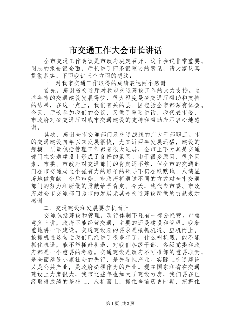 市交通工作大会市长讲话_第1页