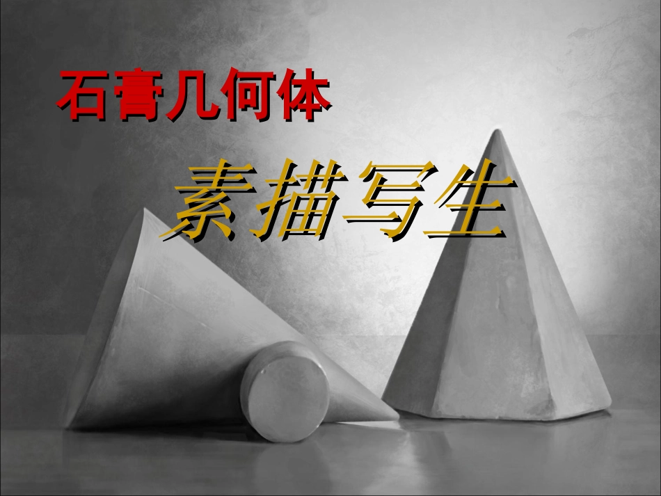 石膏几何体写生课件_第1页
