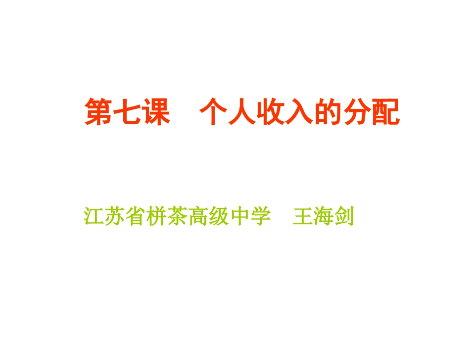 第七课个人收入的_第1页