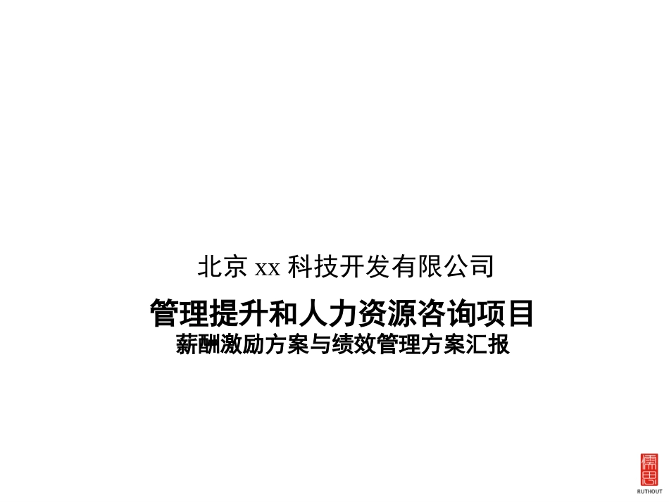 管理提升和人力资源咨询项目-薪酬方案和绩效方案_第2页
