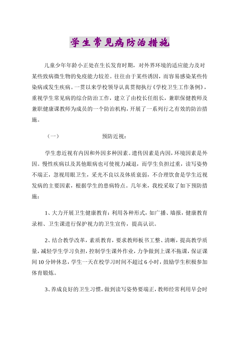 小学生常见病防治措施_第1页