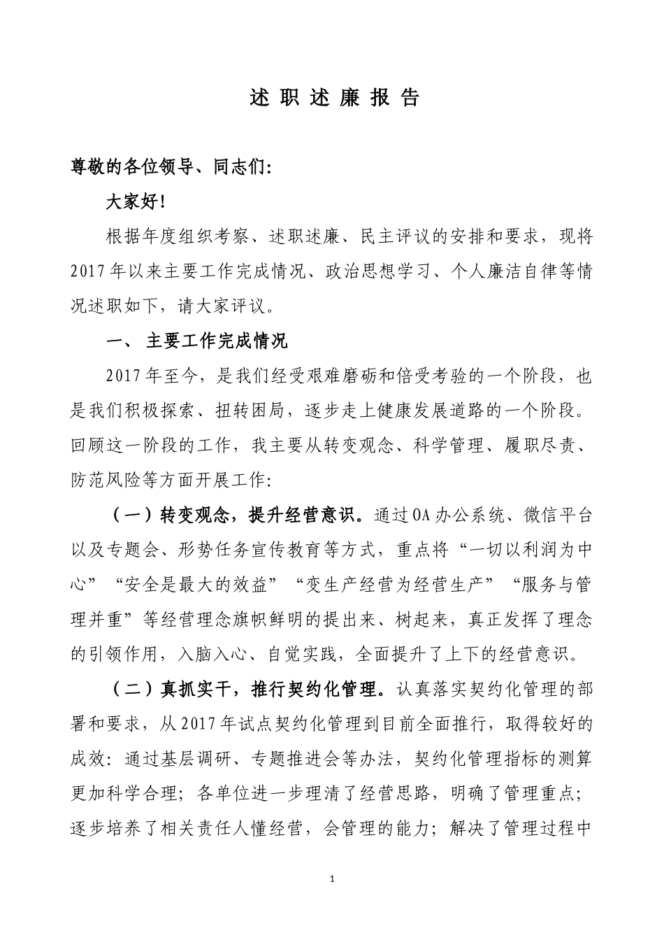 经营经理2018年上半年述职述廉总结_第1页