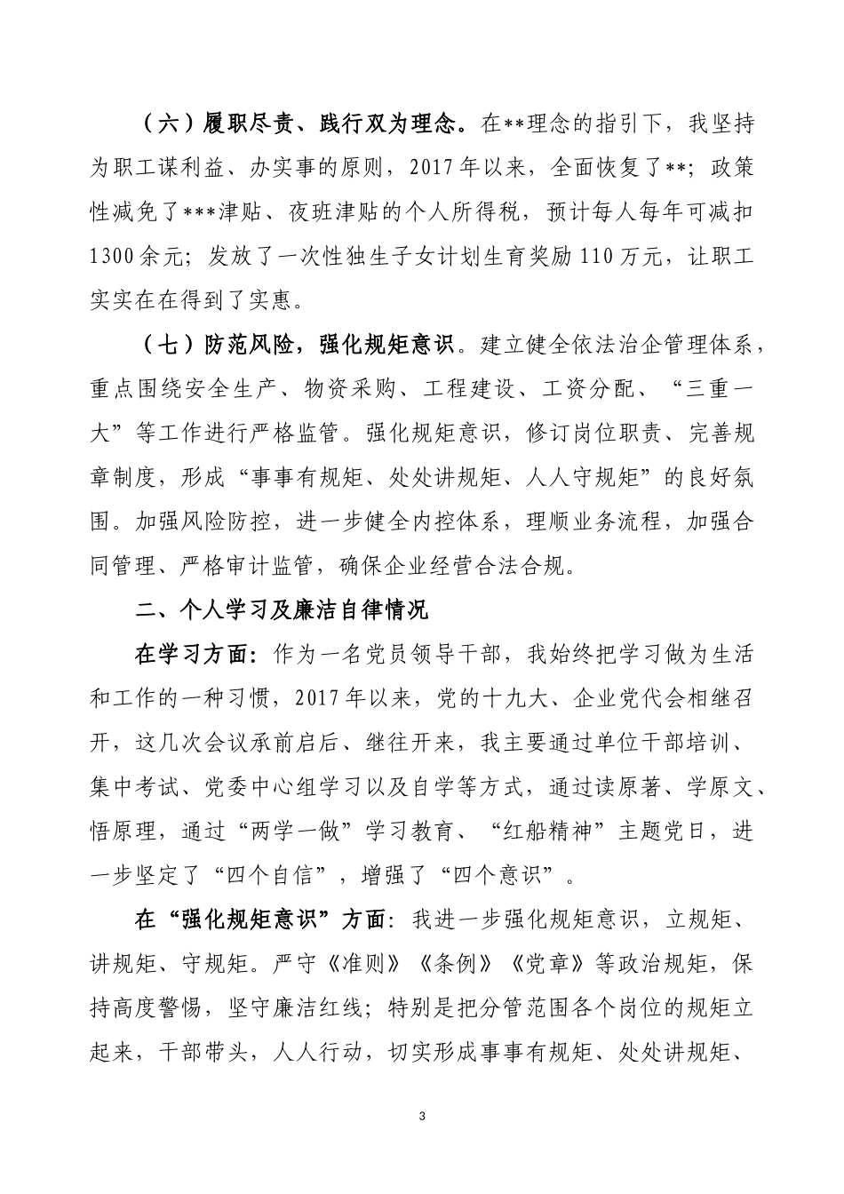 经营经理2018年上半年述职述廉总结_第3页