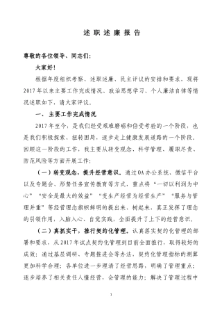 经营经理2018年上半年述职述廉总结