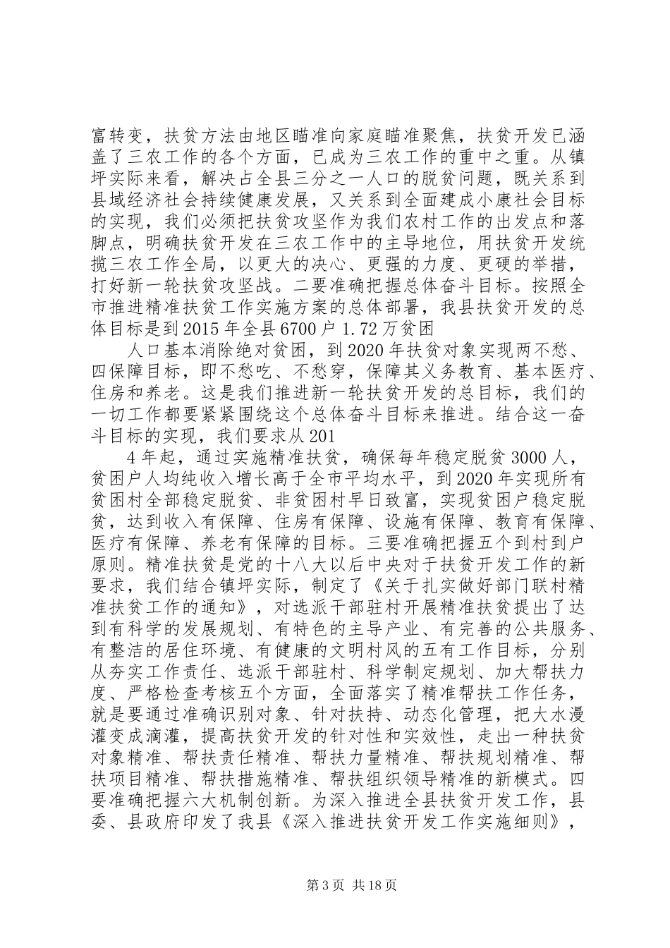 实施精准扶贫着力改善民生发言材料_第3页