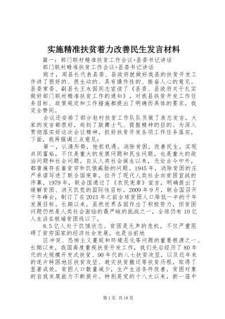 实施精准扶贫着力改善民生发言材料