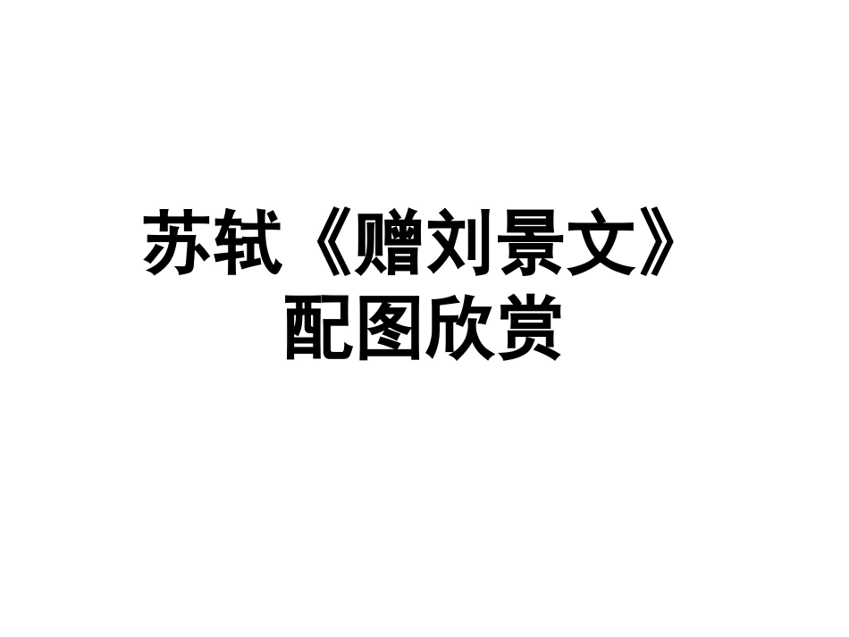 苏轼《赠刘景文》配图欣赏_第1页