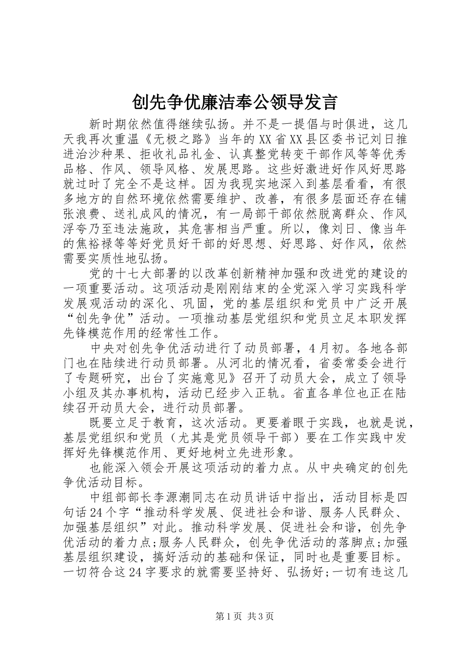 创先争优廉洁奉公领导发言_第1页