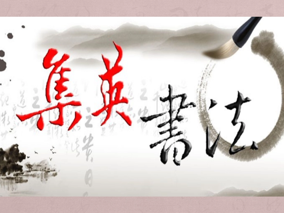 卫夫人《笔阵图》_第1页