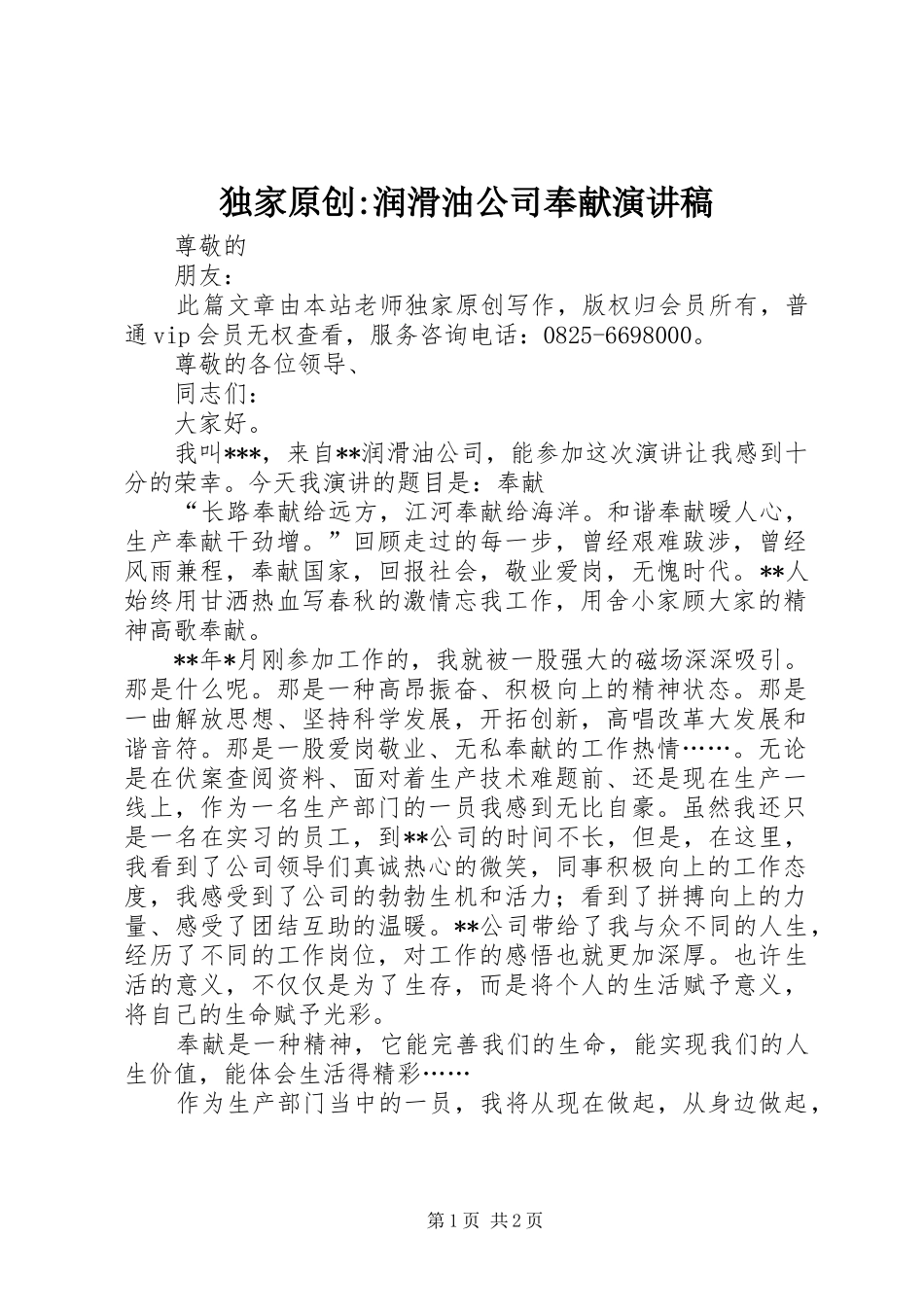 独家原创-润滑油公司奉献演讲稿_第1页