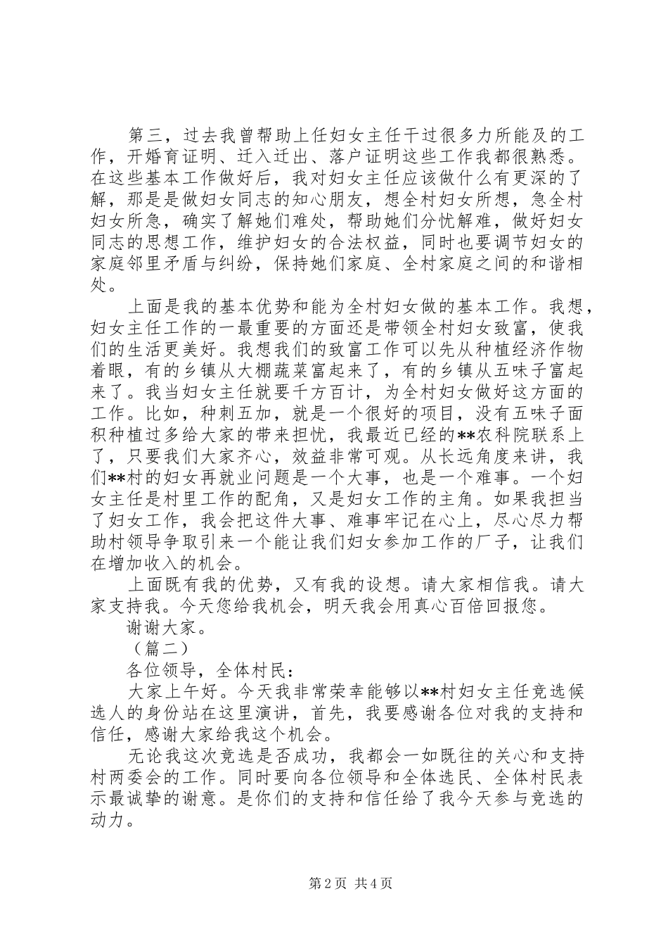 村妇女主任竞聘演讲稿三篇_第2页