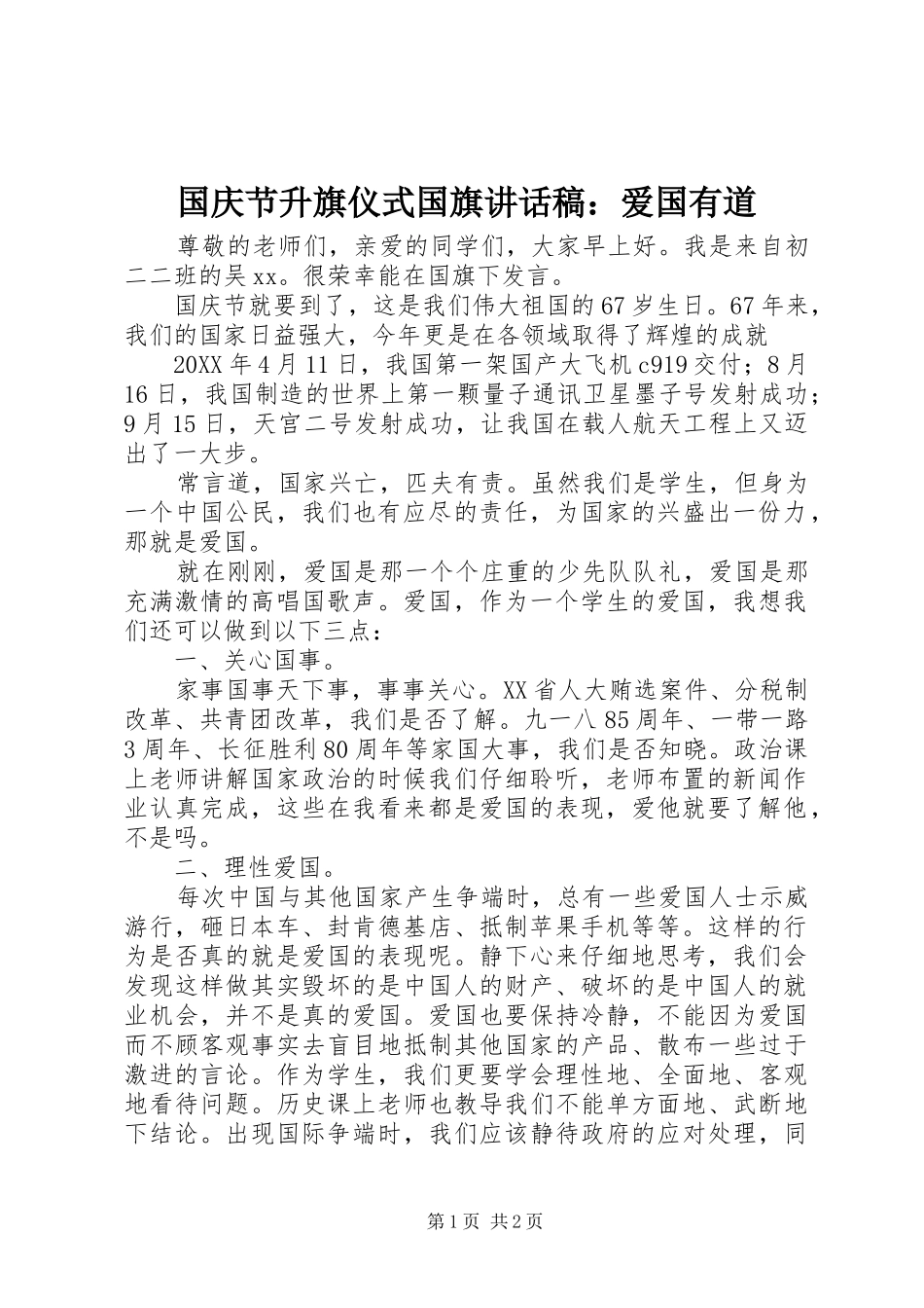 国庆节升旗仪式国旗讲话稿：爱国有道_第1页